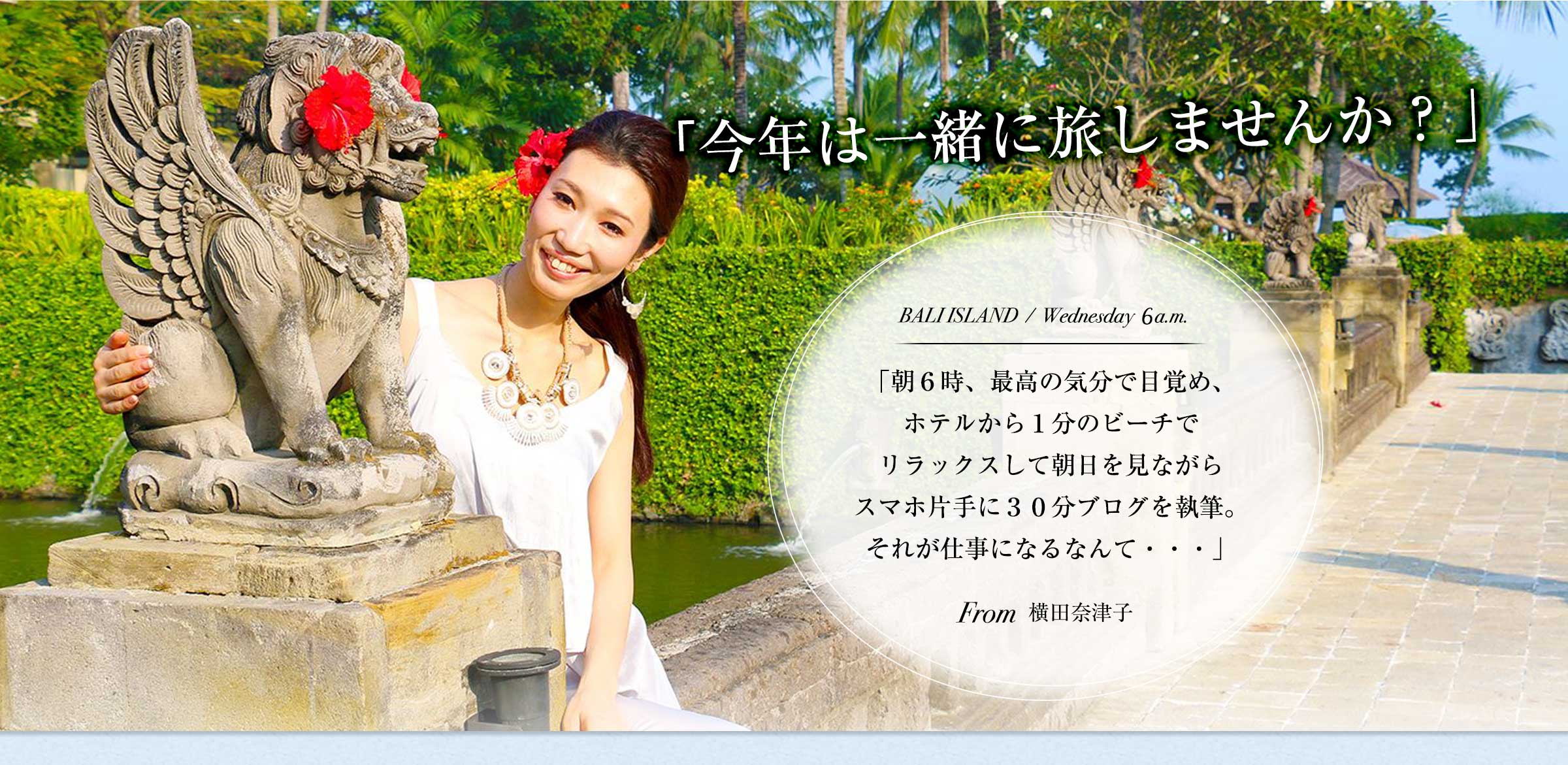 今年は一緒に旅をしませんか?