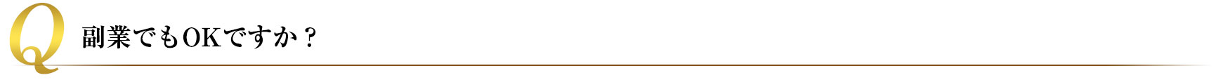 副業でもOKですか?